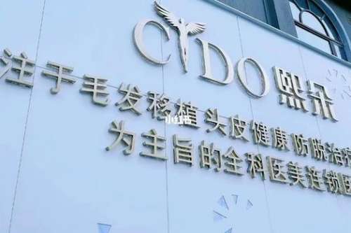 郑州熙朵植发医院怎么样？正规吗？手术价目表、口碑介绍